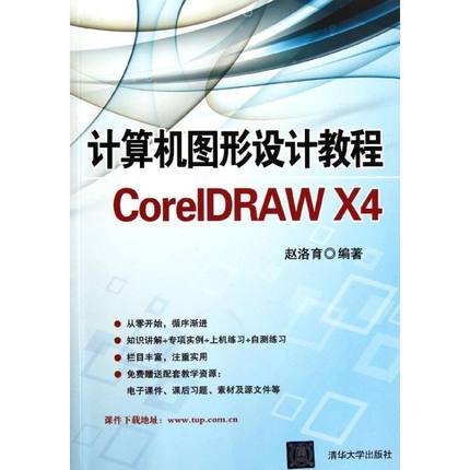 【正版书包邮】计算机图形设计教程CorelDRAWX4赵洛育清华大学出版社
