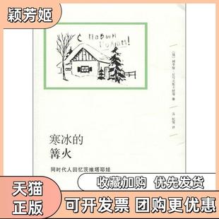 【正版书包邮】寒冰的篝火同时代人回忆茨维塔耶娃丘可夫斯卡娅广西师范大学出版社