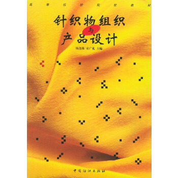 【正版书包邮】针织物组织与产品设计高等纺织院校教材杨尧栋宋广礼中国纺织出版社
