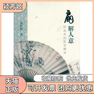 【正版书包邮】扇解人意阿海再侃私家藏扇黄沂海上海古籍出版社