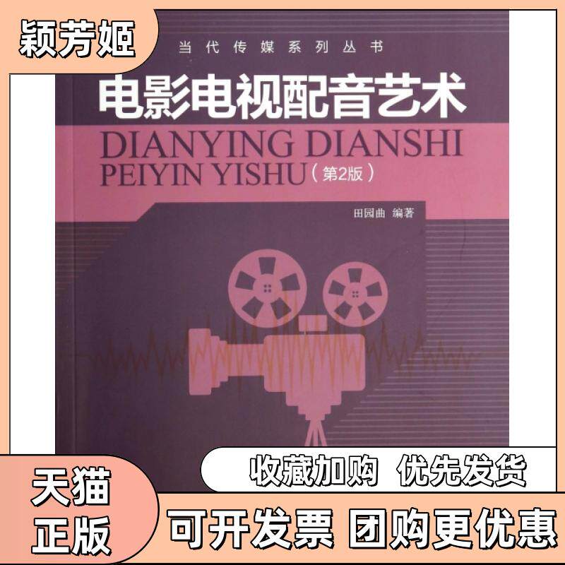 【正版书包邮】电影电视配音艺术附光盘第2版当代传媒系列丛书田园曲|田园曲清华大学