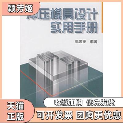 【正版书包邮】冲压模具设计实用手册郑家贤机械工业出版社