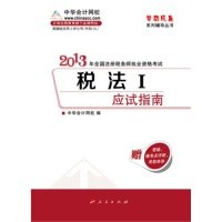 【正版书包邮】税法I应试指南2013年全国注册税务师执业资格梦想成真系列丛书中华会计网校人民出版社