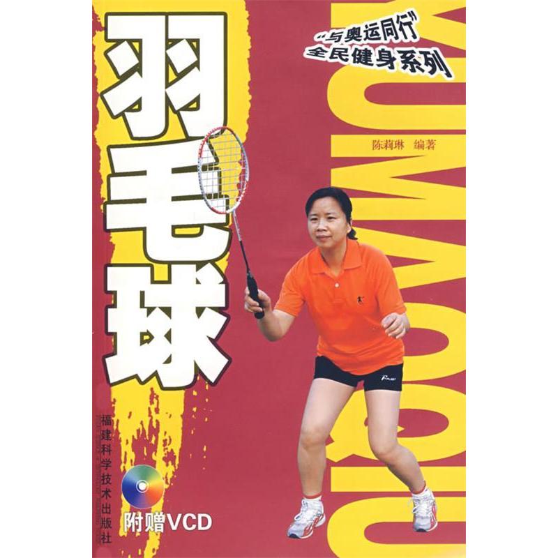 【正版书包邮】羽毛球陈莉琳福建科学技术出版社