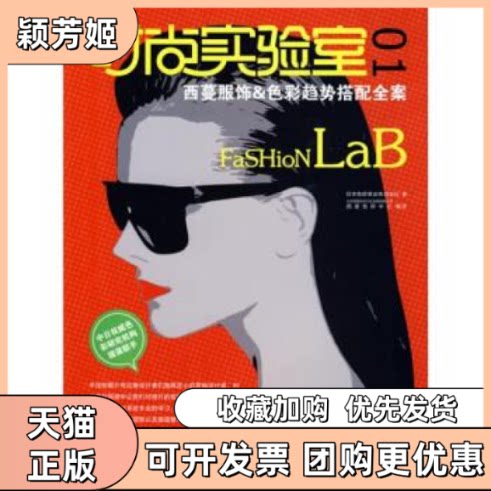 【正版书包邮】时尚实验室01西蔓服饰色彩趋向搭配全案日本色研事业株式会社北京西蔓色彩文化发展有限公司西蔓色研中心中国纺织出