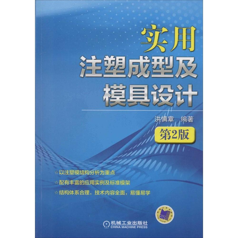 【正版书包邮】实用注塑成型及模具设计第2版洪慎章机械工业出版社