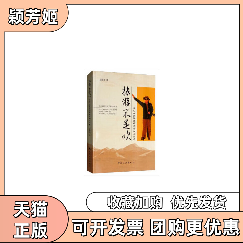 【正版书包邮】旅游不是吹在文山会海边缘的徘徊与沉思高舜礼中国旅游出版社