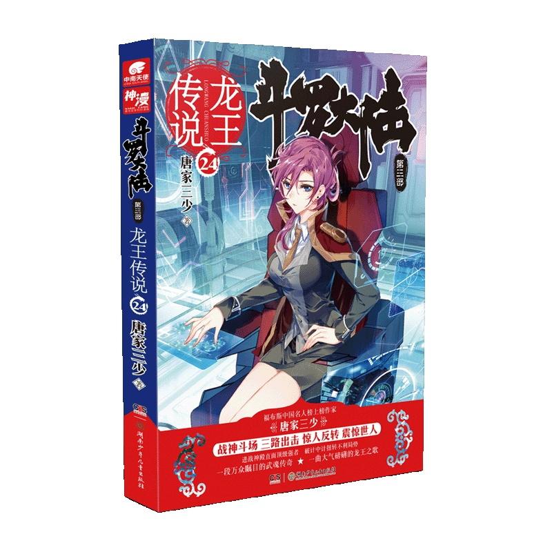 【正版书包邮】斗罗大陆(第3部龙王传说.24)唐家三少湖南少年儿童出版社有限责任公司