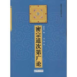 密宗道次第广论宗喀巴法尊青海人民出版 包邮 书 社 正版