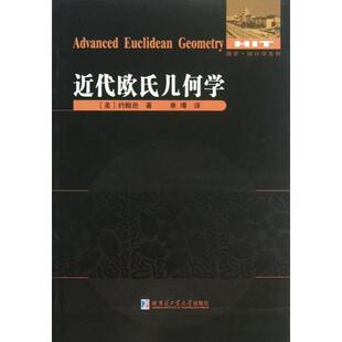 【正版书包邮】近代欧氏几何学数学统计学系列约翰逊|者单墫哈尔滨工业大学
