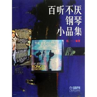 【正版书包邮】百听不厌钢琴小品集陈一上海音乐出版社