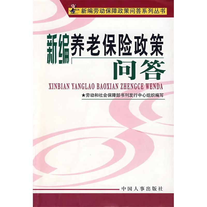 【正版书包邮】新编养老保险政策问答劳动和社会保障部书刊发行中心 组织编写中国人事出版社