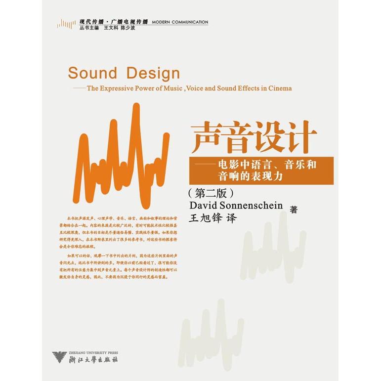 【正版书包邮】声音设计电影中语言音乐和音响的表现力索南夏因SonnenscheinD王旭锋浙江大学出版社