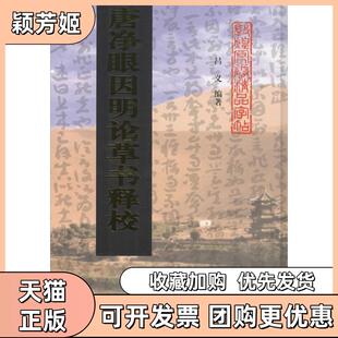 【正版书包邮】唐净眼因明论草书释校吕义中国商业出版社
