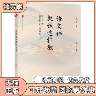 【正版书包邮】语文课就该这样教语文名师精彩教学片段品析中学卷李华平华东师范大学出版社