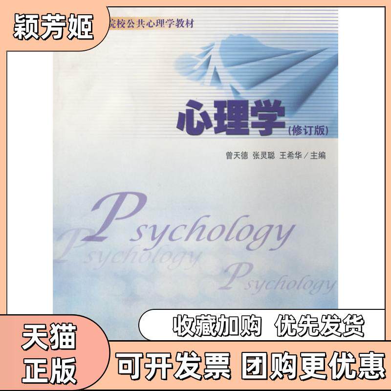 【正版书包邮】心理学修订版张灵聪曾天德王希华厦门大学出版社