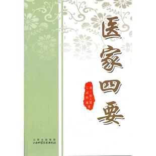 【正版书包邮】医家四要雷大震江诚程曦山西科学技术出版社
