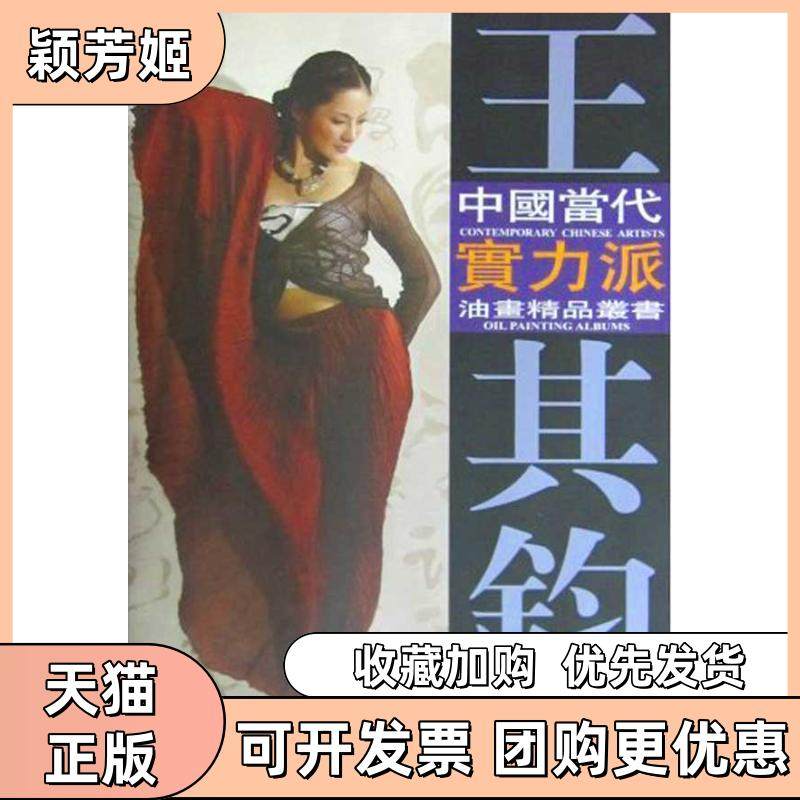 【正版书包邮】王其钧油画艺术王其钧天津杨柳青出版社,书籍/杂志/报纸,绘画（新）,淘宝优惠券,粉丝福利购,淘宝优惠卷