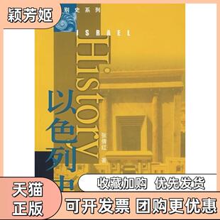 【正版书包邮】以色列史国别史系列Israelhistory张倩红人民出版社