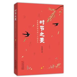 【正版书包邮】时节之美朱爱朝百花文艺出版社