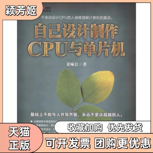 【正版书包邮】自己设计制作CPU与单片机姜咏江人民邮电出版社