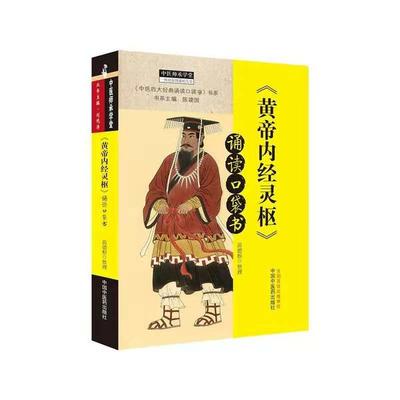 【正版书包邮】黄帝内经灵枢诵读口袋书中医师承学堂苗德根中国医出版社有限公司