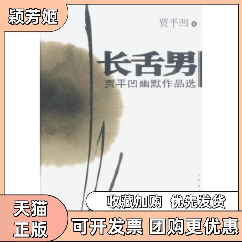 【正版书包邮】长舌男贾平凹幽默作品选贾平凹作家出版社