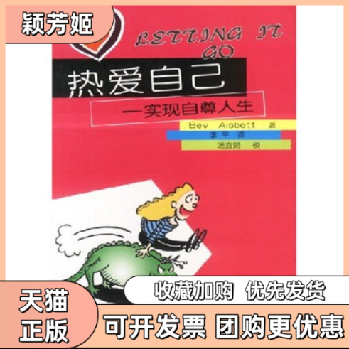 【正版书包邮】热爱自己实现自尊人生漫画心理丛书LettingItGo艾斯贝特李平北京出版社,书籍/杂志/报纸,自由组合套装,淘宝优惠券,粉丝福利购,淘宝优惠卷