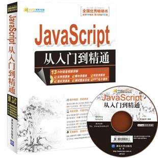 JavaScript从入门到精通明日科技清华大学出版 包邮 正版 社 书