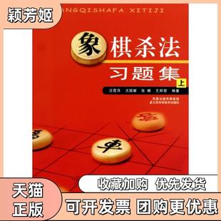 【正版书包邮】象棋杀法习题集上汪霞萍尤国耀张娜王邦堃江苏科技
