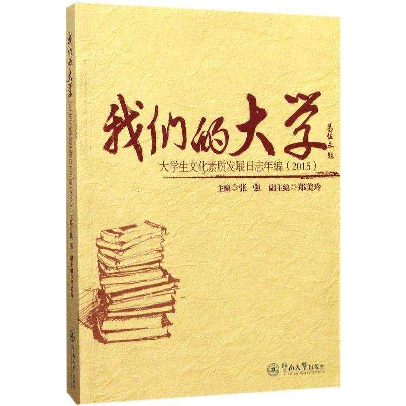 【正版书包邮】我们的大学大学生文化素质发展日志年编2015张强广州暨南大学出版社有限责任公司