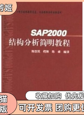 【正版书包邮】SAP2000结构分析简明教程陈世民何琳陈卓人民交通出版社