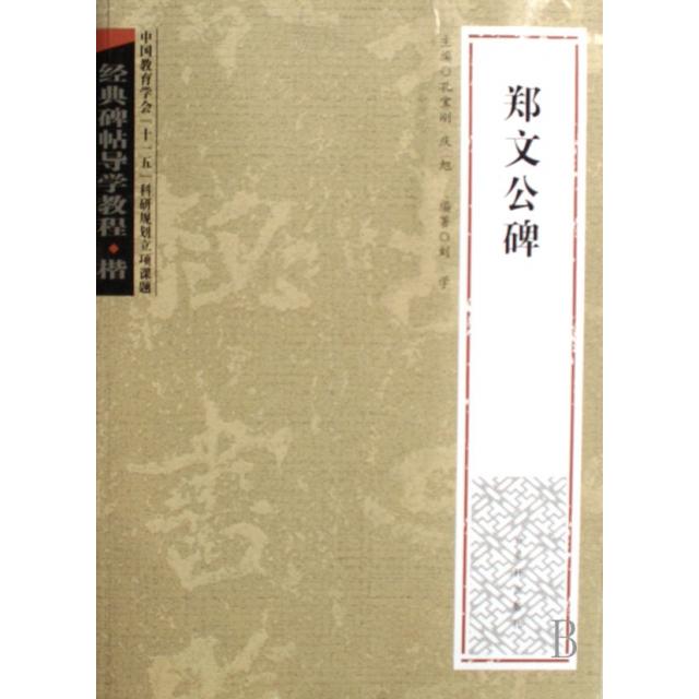 【正版书包邮】郑文公碑楷经典碑帖导学教程刘学孔宝刚庆旭古吴轩