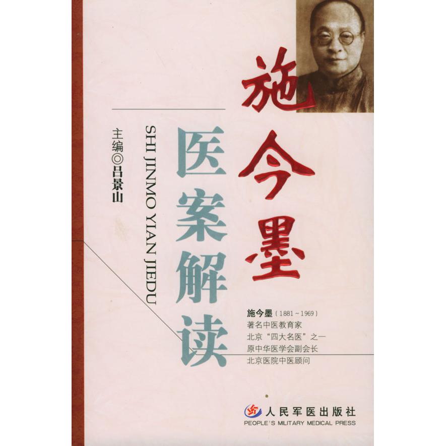 【正版书包邮】施今墨医案解读吕景山人民军医出版社