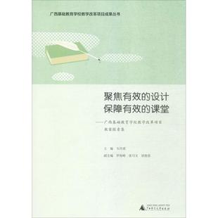 【正版书包邮】聚焦有效的设计保障有效的课堂广西基础教育学校教学改革项目教案探索集韦昌勇广西师范大学出版社