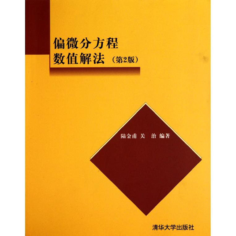 【正版书包邮】偏微分方程数值解法陆金甫关治清华大学出版社