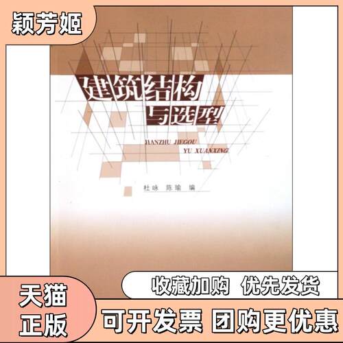 【正版书包邮】建筑结构与选型杜咏陈瑜中国建筑工业出版社