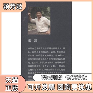 【正版书包邮】渐已远去的古音雅调川剧昆腔探究张凯文化艺术出版社