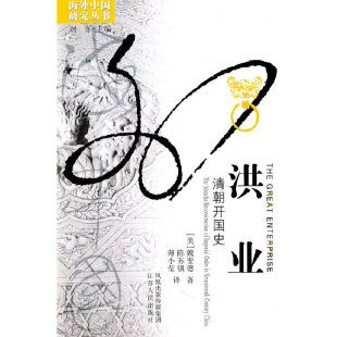 洪业清朝开国史魏斐德陈苏镇江苏人民出版 包邮 书 社 正版