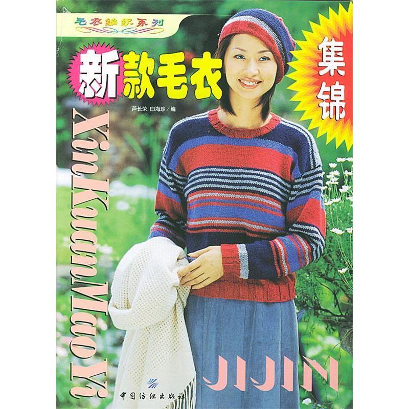 【正版书包邮】新款毛衣集锦毛衣编织系列芦长荣白海珍中国纺织出版社