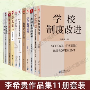 【李希贵作品集11册】学校制度改进+学校转型+面向个体的教育+学校如何运转+重新定义学校+为了自由呼吸的教育+新学校十讲 正版