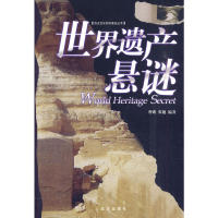 【正版书包邮】世界遗产悬谜秀娥张翅远方出版社