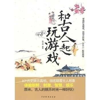【正版书包邮】和古人一起玩游戏张立辉中国戏剧出版社