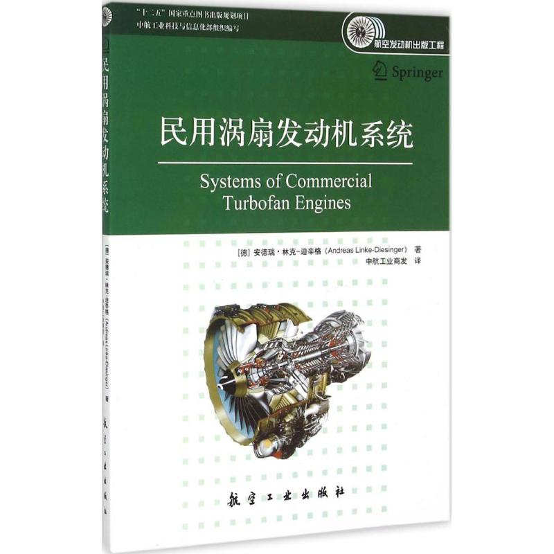 【正版书包邮】民用涡扇发动机系统安德瑞林克迪辛格中航工业商发航空工业出版社