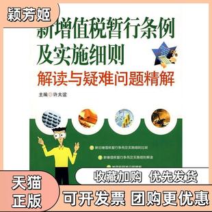 【正版书包邮】新增值税暂行条例及实施细则解读与疑难问题精解许太谊中国市场出版社