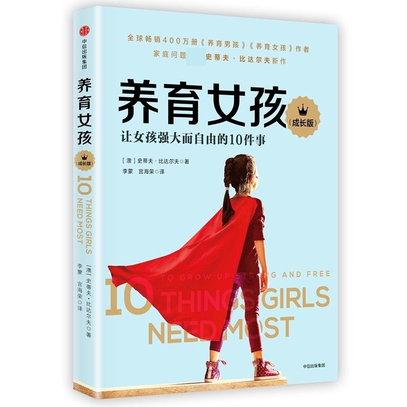 【正版书包邮】养育女孩成长版史蒂夫比达尔夫中信出版社