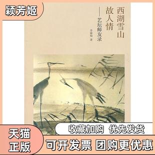 【正版书包邮】西湖雪山故人情艺坛师友录李霖灿著浙江大学出版社