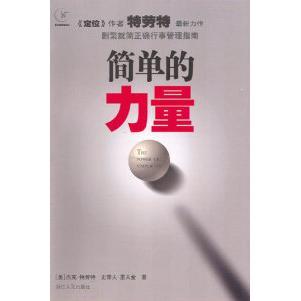 【正版书包邮】简单的力量删繁就简正确行事管理指南杰克特劳特浙江人民出版社