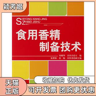 【正版书包邮】食用香精制备技术周耀华肖作兵中国纺织出版社