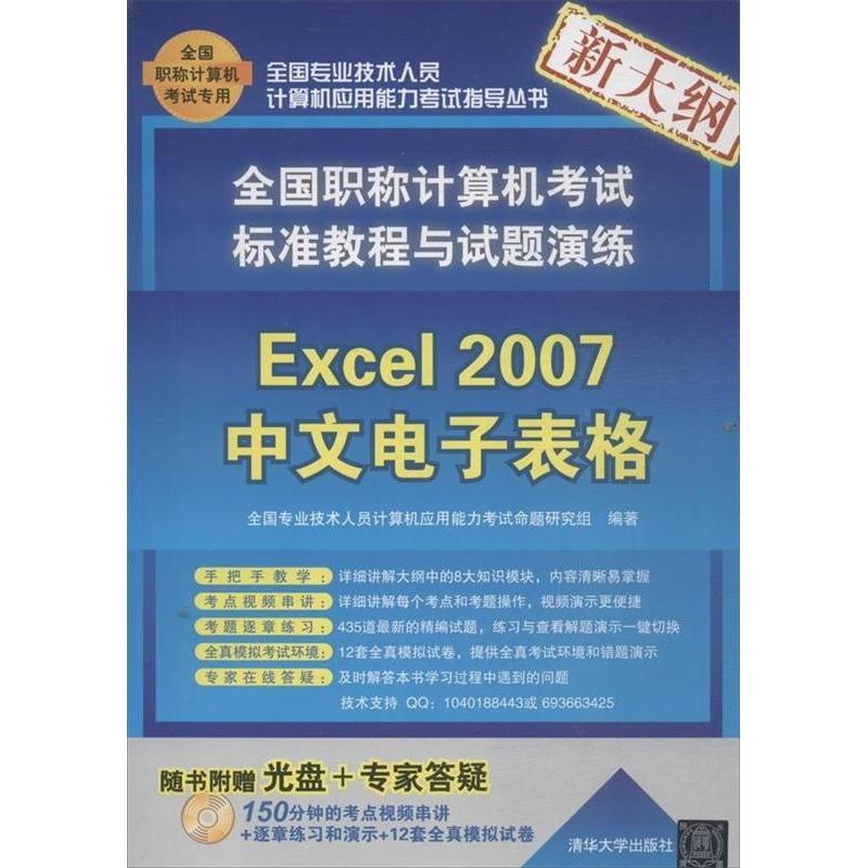 【正版书包邮】全国计算机标准教程与试题演练Excel2007中文电子表格全国专业技术人员计算机应用能力命题研究组清华